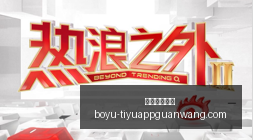 腾讯电竞馆,盛大启幕,红牛战队领,博鱼体育官网,博鱼体育app下载